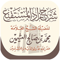 تطبيق شرح زاد المستقنع