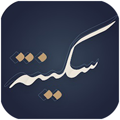 تطبيق سكينة