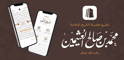 تطبيق الشيخ ابن عثيمين